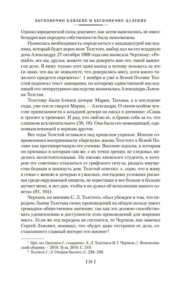 Жизнь с гением: Жена и дочери Льва Толстого